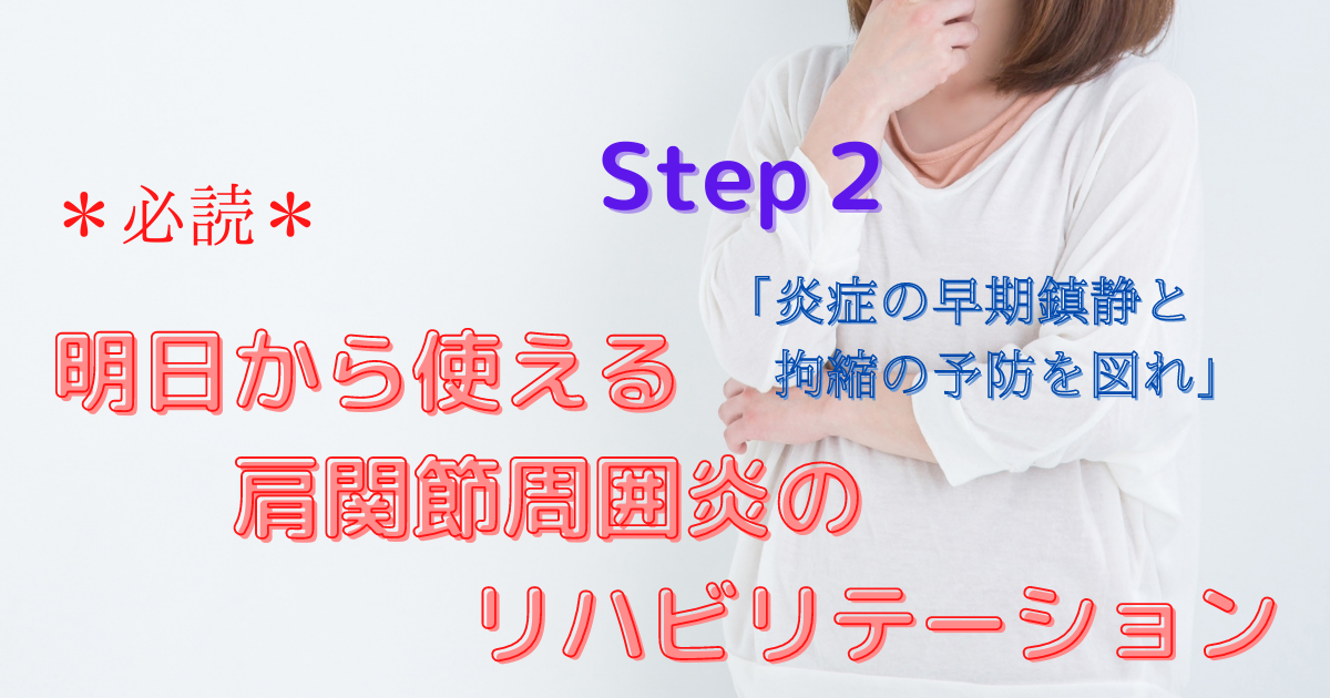 肩関節周囲炎２