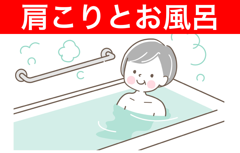 肩こりとお風呂