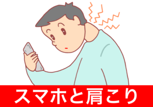 スマホと肩こり