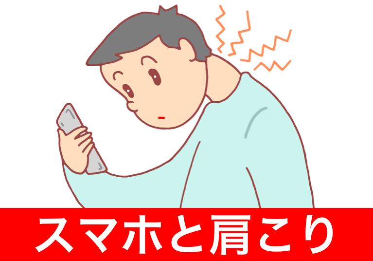 スマホと肩こり