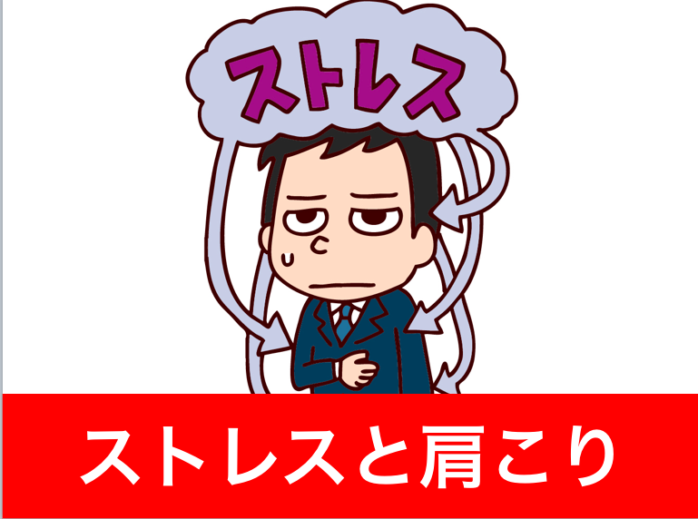 ストレスと肩こり
