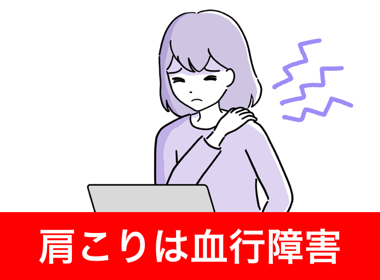 肩こりは血行障害