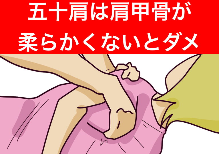 肩甲骨運動と五十肩